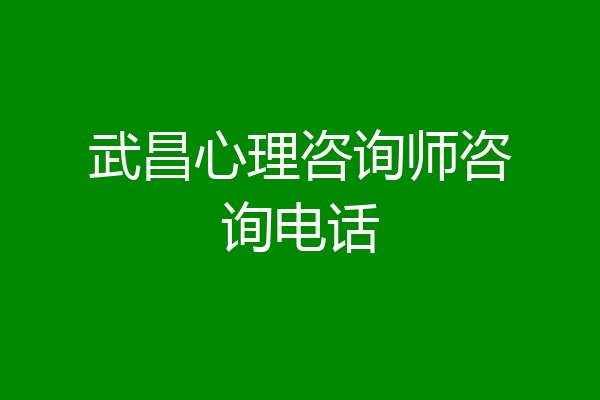 武昌心理咨询师咨询电话