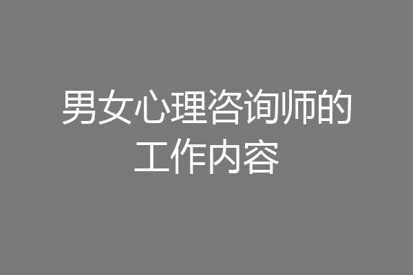 男女心理咨询师的工作内容