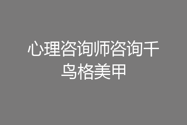 心理咨询师咨询千鸟格美甲