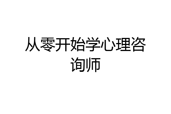 从零开始学心理咨询师