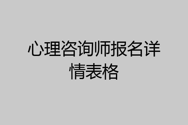心理咨询师报名详情表格