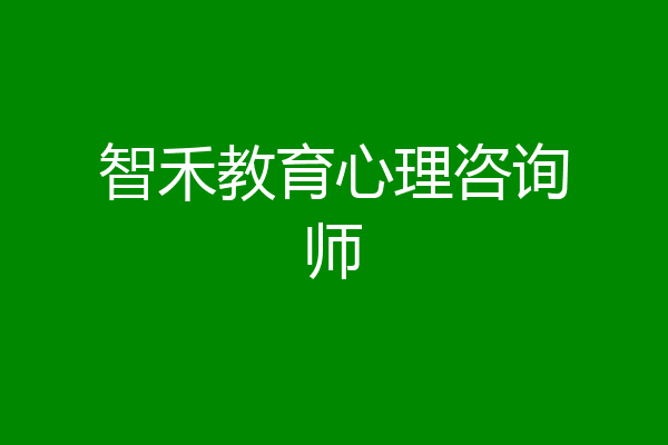 智禾教育心理咨询师