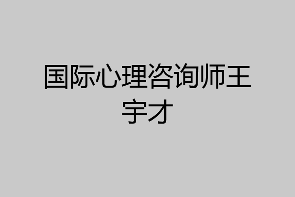 国际心理咨询师王宇才