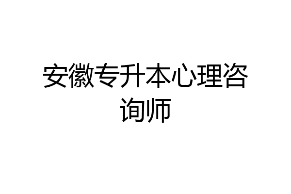 安徽专升本心理咨询师
