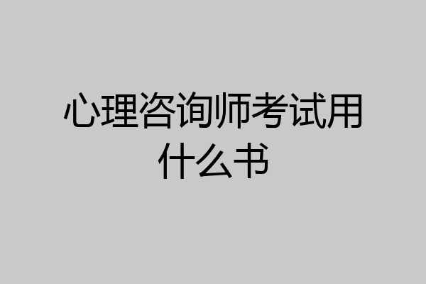 心理咨询师考试用什么书
