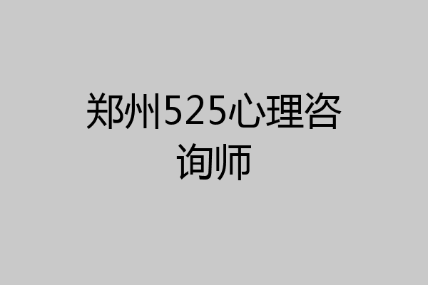 郑州525心理咨询师