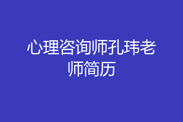 心理咨询师孔玮老师简历