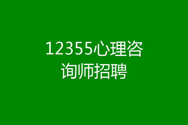 12355心理咨询师招聘