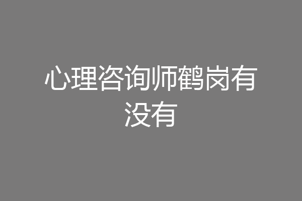 心理咨询师鹤岗有没有