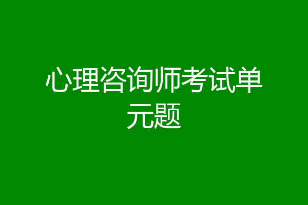 心理咨询师考试单元题