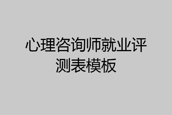 心理咨询师就业评测表模板