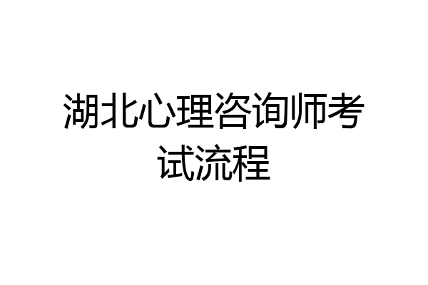 湖北心理咨询师考试流程