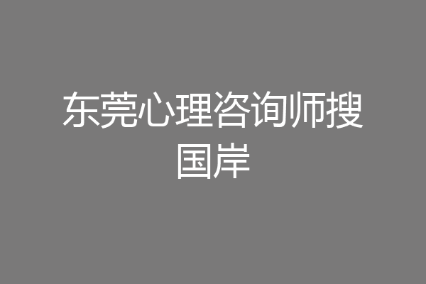 东莞心理咨询师搜国岸
