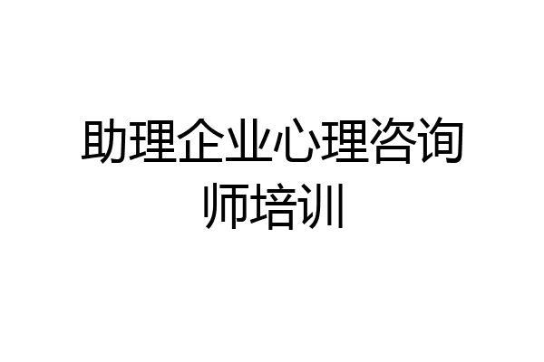 助理企业心理咨询师培训