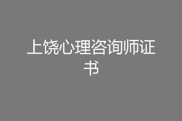 上饶心理咨询师证书