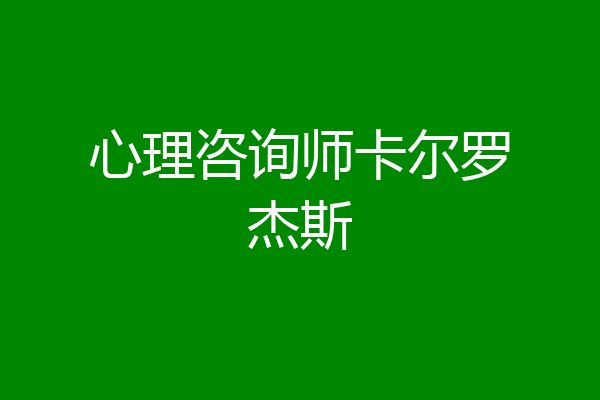 心理咨询师卡尔罗杰斯