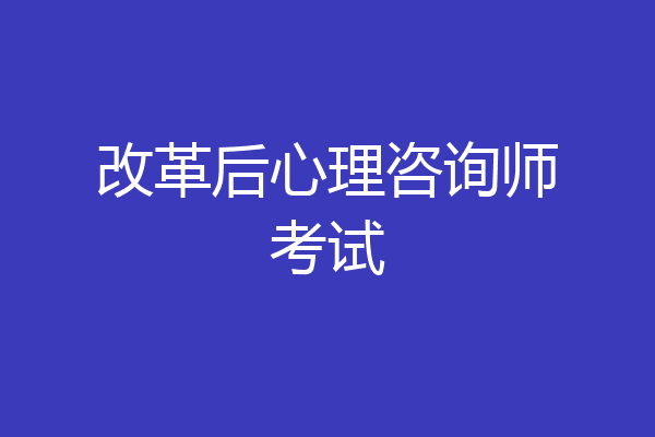 改革后心理咨询师考试