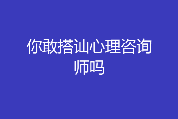 你敢搭讪心理咨询师吗