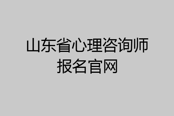山东省心理咨询师报名官网