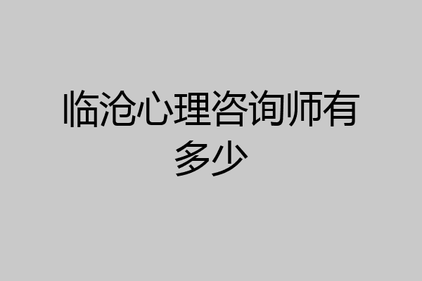 临沧心理咨询师有多少