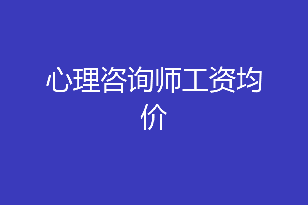 心理咨询师工资均价