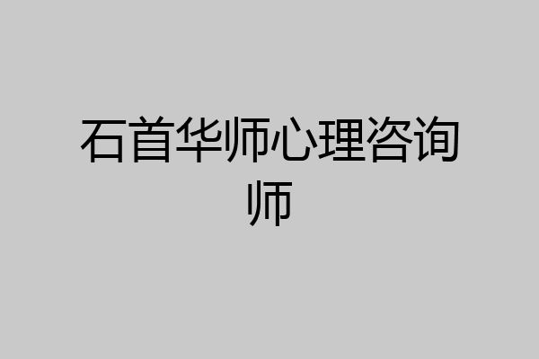 石首华师心理咨询师