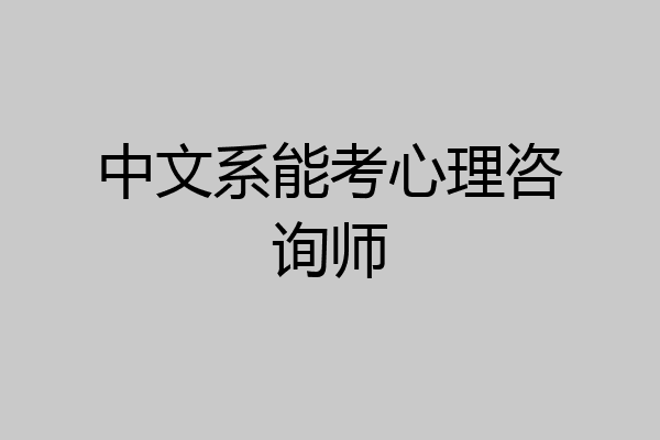 中文系能考心理咨询师