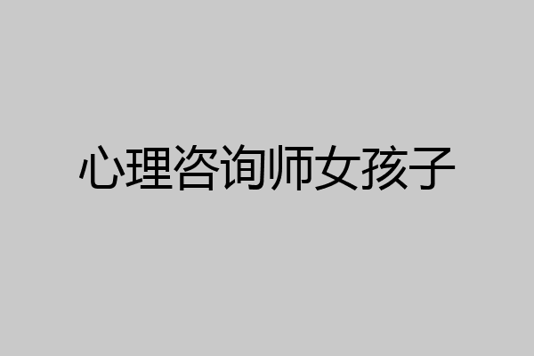 心理咨询师女孩子