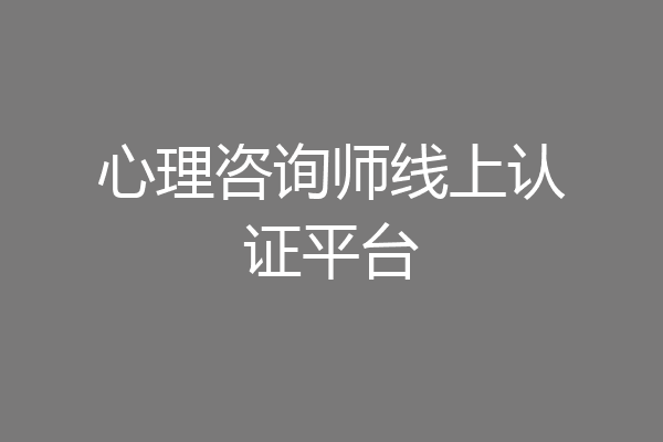 心理咨询师线上认证平台