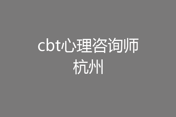 cbt心理咨询师杭州