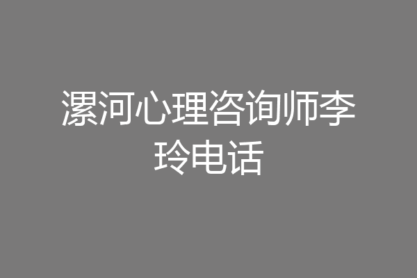 漯河心理咨询师李玲电话