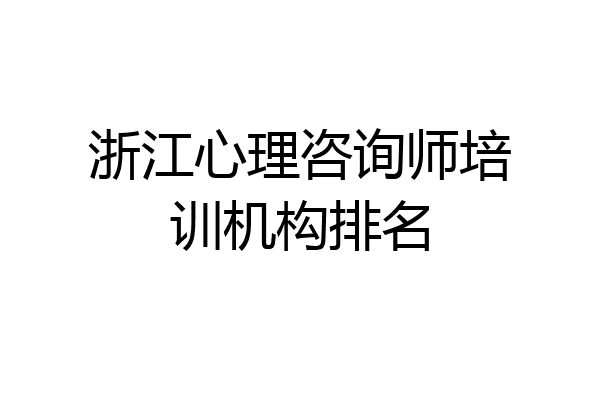 浙江心理咨询师培训机构排名