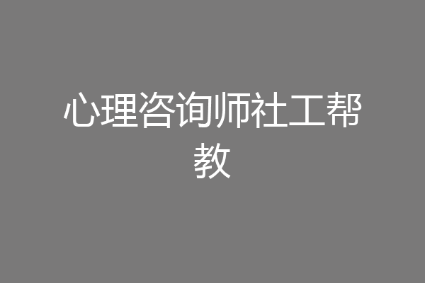 心理咨询师社工帮教