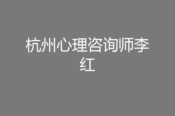 杭州心理咨询师李红