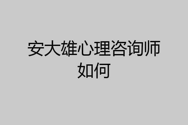 安大雄心理咨询师如何