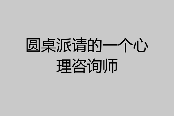 圆桌派请的一个心理咨询师