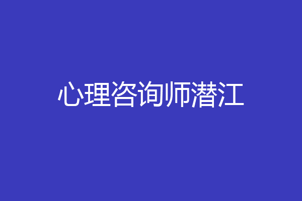 心理咨询师潜江