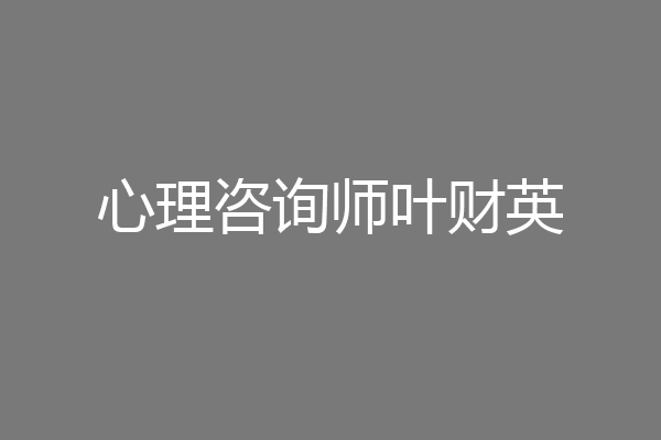心理咨询师叶财英