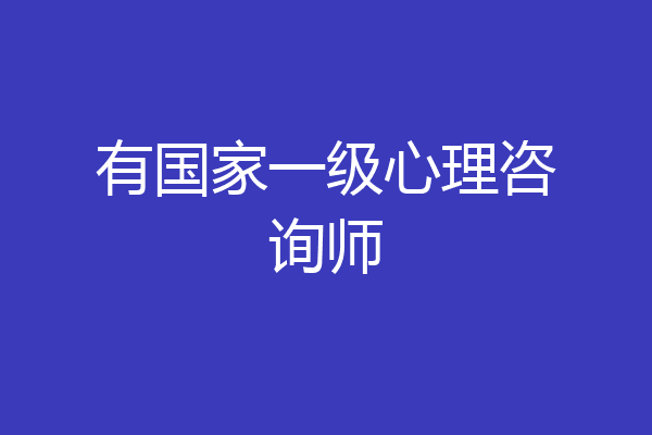 有国家一级心理咨询师
