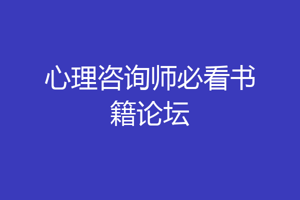 心理咨询师必看书籍论坛