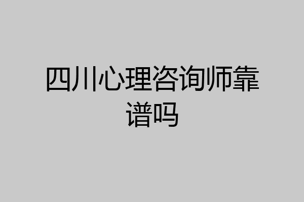 四川心理咨询师靠谱吗