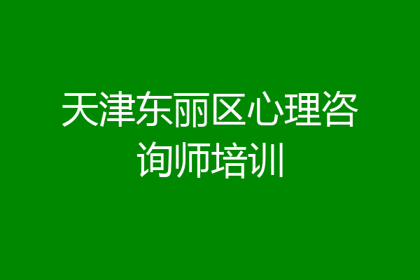 天津东丽区心理咨询师培训
