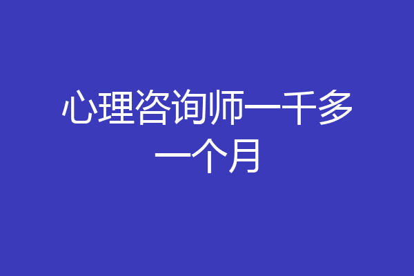 心理咨询师一千多一个月
