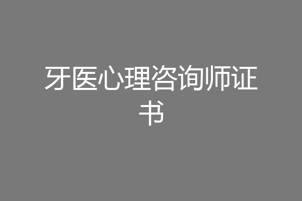 牙医心理咨询师证书