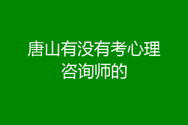 唐山有没有考心理咨询师的