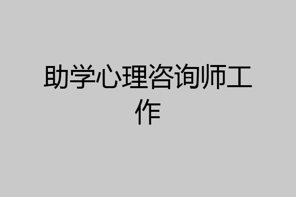 助学心理咨询师工作