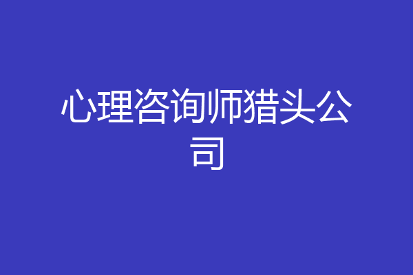 心理咨询师猎头公司