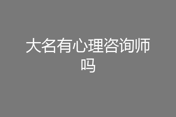 大名有心理咨询师吗
