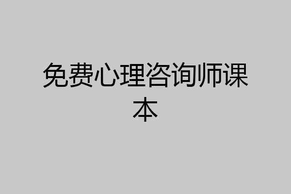 免费心理咨询师课本