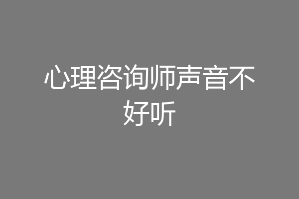 心理咨询师声音不好听